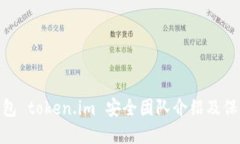 数字钱包 token.im 安全团队介绍及保障措施