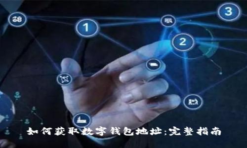 如何获取数字钱包地址：完整指南