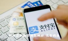 如何获取数字钱包地址：完整指南