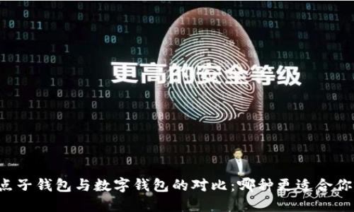 点子钱包与数字钱包的对比：哪种更适合你？