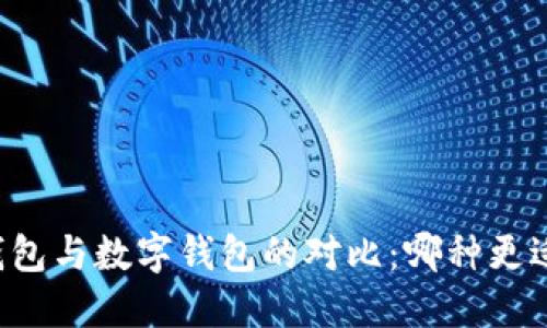 点子钱包与数字钱包的对比：哪种更适合你？