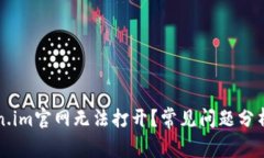 为什么Token.im官网无法打开？常见问题分析与解决