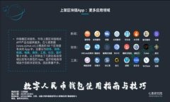 数字人民币钱包使用指南与技巧