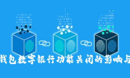 微信钱包数字银行功能关闭的影响与应对