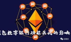 微信钱包数字银行功能关闭的影响与应对