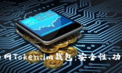 全面解析云币网Token.im钱包：安全性、功能与使用