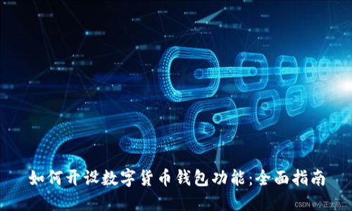 如何开设数字货币钱包功能：全面指南