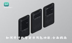 如何开设数字货币钱包功能：全面指南