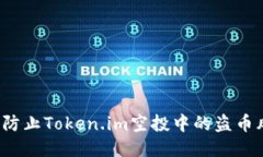 如何防止Token.im空投中的盗币风险？