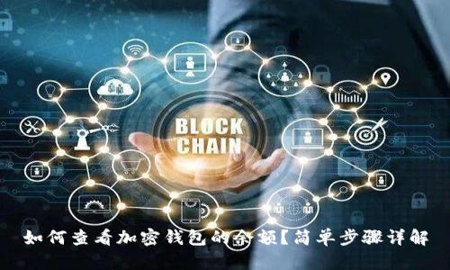 如何查看加密钱包的余额？简单步骤详解