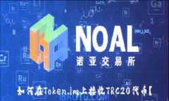   如何在Token.im上接收TRC20代币？