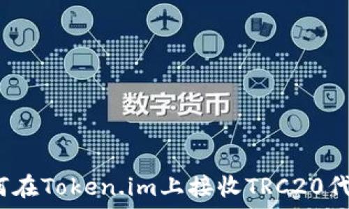   
如何在Token.im上接收TRC20代币？