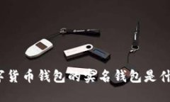 数字货币钱包的实名钱包是什么？