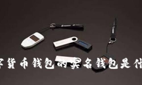 数字货币钱包的实名钱包是什么？