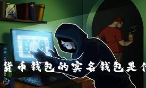 数字货币钱包的实名钱包是什么？