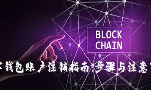 数字钱包账户注销指南：步骤与注意事项