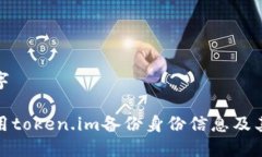 和关键字如何使用token.im备份身份信息及其重要性