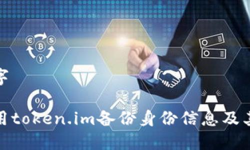和关键字

如何使用token.im备份身份信息及其重要性