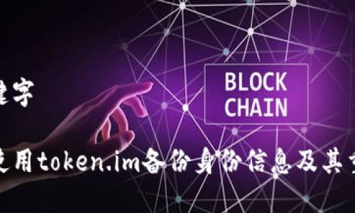 和关键字

如何使用token.im备份身份信息及其重要性