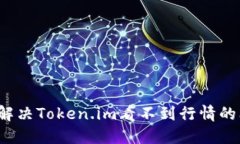 如何解决Token.im看不到行情的问题？