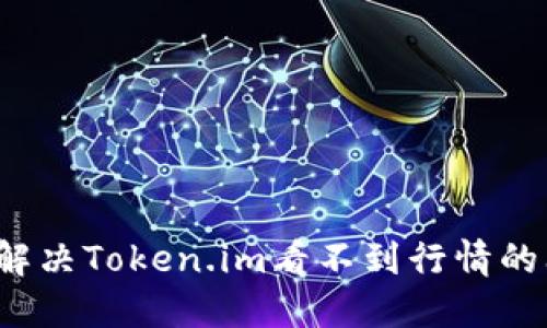 如何解决Token.im看不到行情的问题？