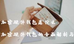 全球加密硬件钱包是什么全球加密硬件钱包的全