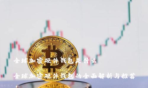 全球加密硬件钱包是什么

全球加密硬件钱包的全面解析与推荐