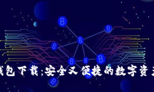 MSC数字钱包下载：安全又便捷的数字资产管理工具