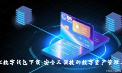 MSC数字钱包下载：安全又便捷的数字资产管理工