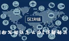 : im钱包助记词抄写错误怎么办？详解解决方案与