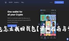 token.im钱包怎么找回钱包？详细指南与常见问题解