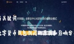 与关键词数字货币钱包倒闭的原因和影响分析
