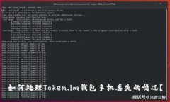 如何处理Token.im钱包手机丢失的情况？