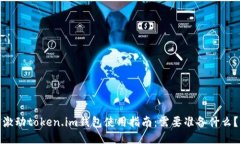 激动token.im钱包使用指南：需要准备什么？