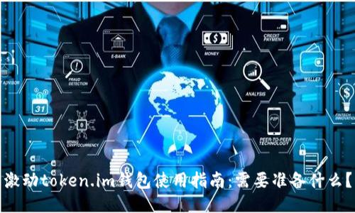 激动token.im钱包使用指南：需要准备什么？