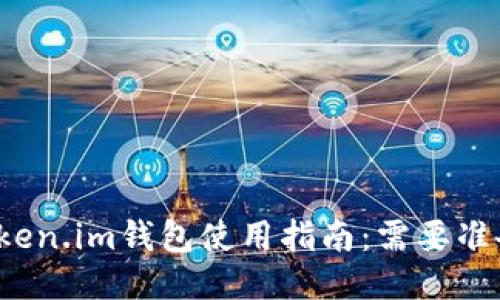 激动token.im钱包使用指南：需要准备什么？