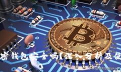 威步加密钱包安全吗？深入分析及使用指南