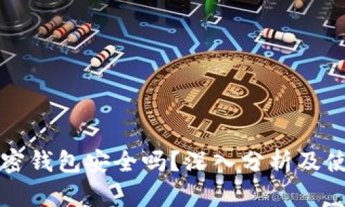 威步加密钱包安全吗？深入分析及使用指南