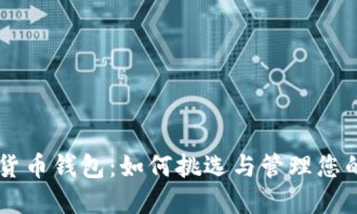 质押数字货币钱包：如何挑选与管理您的数字资产
