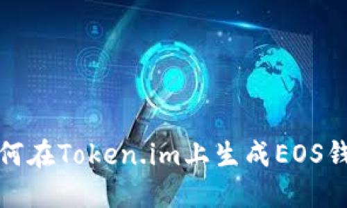 如何在Token.im上生成EOS钱包
