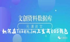 如何在Token.im上生成EOS钱包