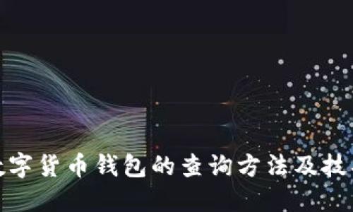 数字货币钱包的查询方法及技巧