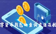 数字货币钱包的查询方法及技巧