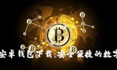 Token.im官网安卓钱包下载：安全便捷的数字资产管