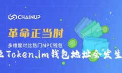 为什么Token.im钱包地址会发生变化？