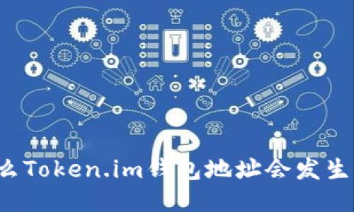 为什么Token.im钱包地址会发生变化？