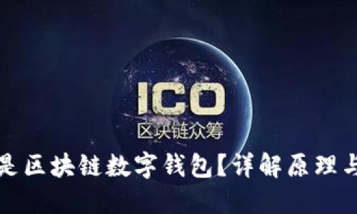 什么是区块链数字钱包？详解原理与种类