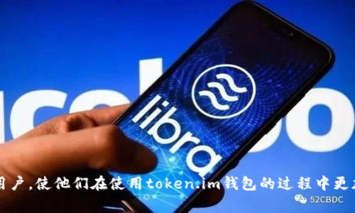   解决token.im钱包收短信延时慢的常见问题和解决方案 / 

 guanjianci token.im, 钱包, 短信, 延时, 解决方案 /guanjianci 

在现代数字货币交易的世界中，确保及时的交易确认和账户安全是非常重要的。而token.im钱包作为一个常用的数字资产管理工具，广泛受到用户的喜爱。然而，最近有用户反映在使用token.im钱包时遇到收短信延时问题，这给他们的交易带来了不便。本文将详细探讨这一问题的可能原因、影响以及解决方案，并回答一些相关问题，希望能够帮助大家更好地使用这一钱包。

一、token.im钱包收短信延时慢的原因

token.im钱包的短信延时问题主要可能由以下几个原因导致：

1. **网络问题**：短信的发送和接收都需要依赖移动网络或Wi-Fi环境。如果您的网络信号较弱，或者网络遭到干扰，则可能导致短信延时。有时候，运营商的网络拥堵也会影响短信的传输速度。

2. **运营商问题**：短信的发送需要依赖运营商的服务。在某些高峰期，运营商可能会因为短信量过大而导致发送延迟，这也是常见的情况。

3. **钱包服务器问题**：token.im钱包的短消息服务依赖于其服务器，如果服务器出现问题，可能导致发送短信的延时。此外，系统维护或者更新也可能影响到短信服务的稳定性。

4. **应用设置问题**：如果您的token.im钱包应用设置不当，例如未能及时更新到最新版本，或者缓存数据较多，也可能导致短信接收延迟。

5. **运营商屏蔽**：在某些情况下，运营商可能会屏蔽来自特定号码的短消息，导致用户无法及时接收到短信。这种情况需要与运营商进行联系，了解具体情况。

二、解决token.im钱包短信延时的方案

对于token.im钱包用户遇到的短信延时问题，可以通过以下几种方法尝试解决：

1. **检查网络连接**：确保您的设备连接到良好的网络。如果使用移动网络，可以尝试切换到Wi-Fi（或者反向操作），查看短信接收情况是否得以改善。

2. **更换时间发送**：在短信繁忙的高峰期，比如中午或者晚上，很多人都在使用短信服务，这时候发送的短信可能会受到延时影响。可以尝试调整发送时间，避开这些高峰期。

3. **清理应用缓存**：在手机中，可以尝试进入应用管理，清理token.im钱包的缓存数据，确保应用能够顺畅运行。偶尔，缓存会影响应用的性能，导致短信发送延迟。

4. **更新应用版本**：确保您使用的token.im钱包为最新版本。旧版本可能存在bug或者兼容性问题，导致短信服务无法正常使用。

5. **联系客服**：如果问题仍然存在，可以联系token.im钱包的客服，询问是否存在系统维护或者其他影响短信功能的因素，获取他们的专业帮助与建议。

三、短信延时对交易的影响

短信延时不仅会影响用户的使用体验，还可能在交易中带来一些潜在问题：

1. **资产安全**：许多数字货币钱包使用短信验证作为安全保护的一环。如果常常收不到短信，可能在进行交易时无法及时验证，从而导致交易延误，增加资产被盗的风险。

2. **交易延误**：对于需要快速确认的交易，例如套利或限价单，短信延迟就会导致用户错失最佳的交易机会，造成经济损失。

3. **用户体验下降**：用户使用数字钱包的本意是为了提高便利性和安全性，若频频遭遇短信延时问题，容易导致用户对钱包的不满，从而影响客户忠诚度。

四、相关问题的解答

问题1：如何检查我的网络状况？

确保良好的网络连接是收取短信的基本要求，以下是检查网络状况的步骤：

1. **信号强度**：查看手机屏幕上显示的信号强度，若信号较弱，应尝试移动至信号较好的地方。

2. **重启网络设备**：如果连接的是Wi-Fi，可以尝试重启路由器，有时候网络设备的小故障可能会影响网络连接。

3. **尝试飞行模式**：将手机设置为“飞行模式”后等待几秒钟，再关闭飞行模式，同样可以重新连接网络，解决暂时的网络问题。

4. **使用网络诊断工具**：手机系统内有许多内置工具可以帮助检查网络状态，确保网络正常工作。

问题2：token.im钱包是否有备用的验证方式？

token.im钱包通常会提供多种验证方式来代替短信验证，以提高用户的便利性和安全性，包括：

1. **邮箱验证**：在某些操作中，用户可以选择用注册邮箱接收验证信息，作为短信的替代方式。这对于那些常常出现短信延误的用户来说是一个不错的选择。

2. **应用内二次验证**：token.im钱包可以使用应用内的二次验证方式，在用户进行敏感操作时，弹出二维码或临时验证代码，用户输入后验证身份。

3. **生物识别技术**：如指纹解锁、面部识别等，可用于提高安全性，确保即使短信延迟，用户也能顺利进行操作。

如果用户在使用过程中频繁遇到短信延时问题，应联系token.im客服，确认是否可以启用这些备用的验证方式。

问题3：如何token.im钱包的使用体验？

token.im钱包的使用体验，可以从以下几个方面入手：

1. **定期更新**：确保您的钱包应用始终处于最新状态，开发者会定期推出更新以修复问题和引入新功能。

2. **安全设置**：开启所有可以提供安全帮助的功能，例如双因素认证及强密码设置，以确保账户安全。

3. **定期备份**：定期备份私钥和助记词，确保在设备丢失或出现故障时能够顺利恢复账户。

4. **了解功能**：花时间学习token.im的全面功能，包括如何进行交易、查看交易记录、管理资产等，能够帮助提高使用频率及使用效果。

问题4：如果问题持续，我该如何处理？

如果在采取了上述措施后，问题依然存在，可以考虑以下方式处理：

1. **联系服务支持**：第一时间联系token.im的客服支持，详细说明问题，他们可以通过后台情况排查故障并给予反馈。

2. **论坛与社区支持**：可以寻求token.im的用户论坛或者社交媒体群组，向其他用户询问，看看是否也有类似问题，以及他们的解决方案。

3. **考虑替代方案**：如果经常出现问题且未能解决，可能需要考虑使用其他钱包服务，以确保您的资产安全和交易顺利。

综上所述，token.im钱包的短信延时是一个多方面的问题，需要从个人网络、应用设置、技术服务等多个角度来进行改善和解决。希望上文的详细介绍能帮助到广大用户，使他们在使用token.im钱包的过程中更加顺畅、安全。
