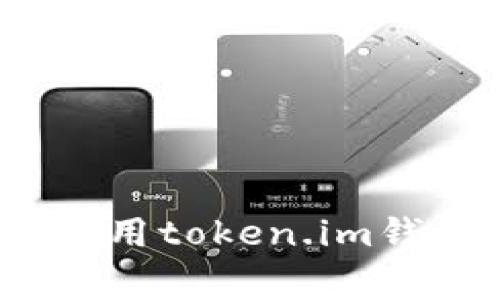   解决token.im钱包收短信延时慢的常见问题和解决方案 / 

 guanjianci token.im, 钱包, 短信, 延时, 解决方案 /guanjianci 

在现代数字货币交易的世界中，确保及时的交易确认和账户安全是非常重要的。而token.im钱包作为一个常用的数字资产管理工具，广泛受到用户的喜爱。然而，最近有用户反映在使用token.im钱包时遇到收短信延时问题，这给他们的交易带来了不便。本文将详细探讨这一问题的可能原因、影响以及解决方案，并回答一些相关问题，希望能够帮助大家更好地使用这一钱包。

一、token.im钱包收短信延时慢的原因

token.im钱包的短信延时问题主要可能由以下几个原因导致：

1. **网络问题**：短信的发送和接收都需要依赖移动网络或Wi-Fi环境。如果您的网络信号较弱，或者网络遭到干扰，则可能导致短信延时。有时候，运营商的网络拥堵也会影响短信的传输速度。

2. **运营商问题**：短信的发送需要依赖运营商的服务。在某些高峰期，运营商可能会因为短信量过大而导致发送延迟，这也是常见的情况。

3. **钱包服务器问题**：token.im钱包的短消息服务依赖于其服务器，如果服务器出现问题，可能导致发送短信的延时。此外，系统维护或者更新也可能影响到短信服务的稳定性。

4. **应用设置问题**：如果您的token.im钱包应用设置不当，例如未能及时更新到最新版本，或者缓存数据较多，也可能导致短信接收延迟。

5. **运营商屏蔽**：在某些情况下，运营商可能会屏蔽来自特定号码的短消息，导致用户无法及时接收到短信。这种情况需要与运营商进行联系，了解具体情况。

二、解决token.im钱包短信延时的方案

对于token.im钱包用户遇到的短信延时问题，可以通过以下几种方法尝试解决：

1. **检查网络连接**：确保您的设备连接到良好的网络。如果使用移动网络，可以尝试切换到Wi-Fi（或者反向操作），查看短信接收情况是否得以改善。

2. **更换时间发送**：在短信繁忙的高峰期，比如中午或者晚上，很多人都在使用短信服务，这时候发送的短信可能会受到延时影响。可以尝试调整发送时间，避开这些高峰期。

3. **清理应用缓存**：在手机中，可以尝试进入应用管理，清理token.im钱包的缓存数据，确保应用能够顺畅运行。偶尔，缓存会影响应用的性能，导致短信发送延迟。

4. **更新应用版本**：确保您使用的token.im钱包为最新版本。旧版本可能存在bug或者兼容性问题，导致短信服务无法正常使用。

5. **联系客服**：如果问题仍然存在，可以联系token.im钱包的客服，询问是否存在系统维护或者其他影响短信功能的因素，获取他们的专业帮助与建议。

三、短信延时对交易的影响

短信延时不仅会影响用户的使用体验，还可能在交易中带来一些潜在问题：

1. **资产安全**：许多数字货币钱包使用短信验证作为安全保护的一环。如果常常收不到短信，可能在进行交易时无法及时验证，从而导致交易延误，增加资产被盗的风险。

2. **交易延误**：对于需要快速确认的交易，例如套利或限价单，短信延迟就会导致用户错失最佳的交易机会，造成经济损失。

3. **用户体验下降**：用户使用数字钱包的本意是为了提高便利性和安全性，若频频遭遇短信延时问题，容易导致用户对钱包的不满，从而影响客户忠诚度。

四、相关问题的解答

问题1：如何检查我的网络状况？

确保良好的网络连接是收取短信的基本要求，以下是检查网络状况的步骤：

1. **信号强度**：查看手机屏幕上显示的信号强度，若信号较弱，应尝试移动至信号较好的地方。

2. **重启网络设备**：如果连接的是Wi-Fi，可以尝试重启路由器，有时候网络设备的小故障可能会影响网络连接。

3. **尝试飞行模式**：将手机设置为“飞行模式”后等待几秒钟，再关闭飞行模式，同样可以重新连接网络，解决暂时的网络问题。

4. **使用网络诊断工具**：手机系统内有许多内置工具可以帮助检查网络状态，确保网络正常工作。

问题2：token.im钱包是否有备用的验证方式？

token.im钱包通常会提供多种验证方式来代替短信验证，以提高用户的便利性和安全性，包括：

1. **邮箱验证**：在某些操作中，用户可以选择用注册邮箱接收验证信息，作为短信的替代方式。这对于那些常常出现短信延误的用户来说是一个不错的选择。

2. **应用内二次验证**：token.im钱包可以使用应用内的二次验证方式，在用户进行敏感操作时，弹出二维码或临时验证代码，用户输入后验证身份。

3. **生物识别技术**：如指纹解锁、面部识别等，可用于提高安全性，确保即使短信延迟，用户也能顺利进行操作。

如果用户在使用过程中频繁遇到短信延时问题，应联系token.im客服，确认是否可以启用这些备用的验证方式。

问题3：如何token.im钱包的使用体验？

token.im钱包的使用体验，可以从以下几个方面入手：

1. **定期更新**：确保您的钱包应用始终处于最新状态，开发者会定期推出更新以修复问题和引入新功能。

2. **安全设置**：开启所有可以提供安全帮助的功能，例如双因素认证及强密码设置，以确保账户安全。

3. **定期备份**：定期备份私钥和助记词，确保在设备丢失或出现故障时能够顺利恢复账户。

4. **了解功能**：花时间学习token.im的全面功能，包括如何进行交易、查看交易记录、管理资产等，能够帮助提高使用频率及使用效果。

问题4：如果问题持续，我该如何处理？

如果在采取了上述措施后，问题依然存在，可以考虑以下方式处理：

1. **联系服务支持**：第一时间联系token.im的客服支持，详细说明问题，他们可以通过后台情况排查故障并给予反馈。

2. **论坛与社区支持**：可以寻求token.im的用户论坛或者社交媒体群组，向其他用户询问，看看是否也有类似问题，以及他们的解决方案。

3. **考虑替代方案**：如果经常出现问题且未能解决，可能需要考虑使用其他钱包服务，以确保您的资产安全和交易顺利。

综上所述，token.im钱包的短信延时是一个多方面的问题，需要从个人网络、应用设置、技术服务等多个角度来进行改善和解决。希望上文的详细介绍能帮助到广大用户，使他们在使用token.im钱包的过程中更加顺畅、安全。