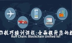 数字钱包操作技巧培训课程：全面提升您的数字